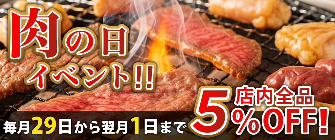 肉の日イベント
