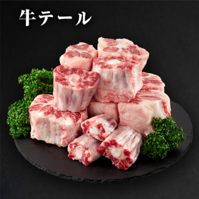 牛テール　しっぽ